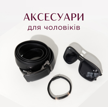 Аксесуари <small> для чоловіків </small>